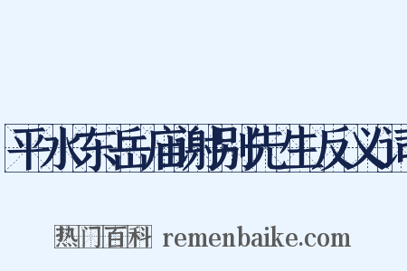 平水东岳庙谢别先生反义词是什么意思的图片